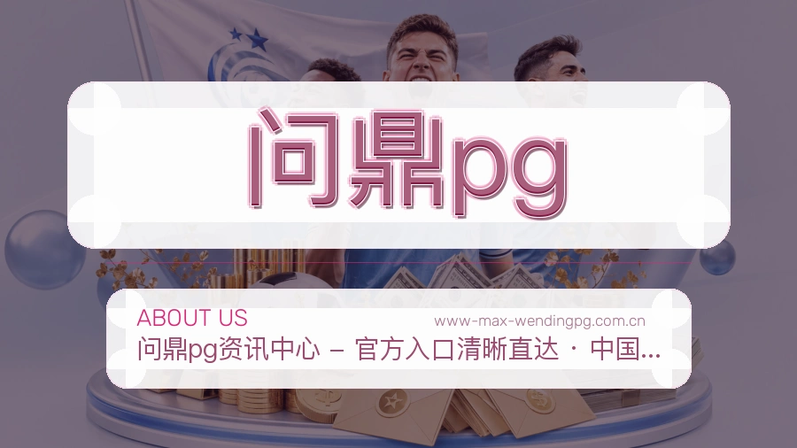 问鼎pg官网赛事内容展示
