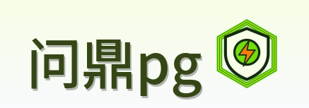 问鼎pg Logo